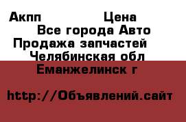 Акпп Acura MDX › Цена ­ 45 000 - Все города Авто » Продажа запчастей   . Челябинская обл.,Еманжелинск г.